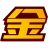 育人金榜題名